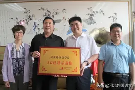河北外国语学院成为“5G建设示范校”，开启智慧化校园建设新征程图片