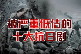 10部被低估的抗战剧，好看！不输亮剑、雪豹！图片