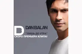 丹·巴兰《只到天明》Dan Balan - Лишь до утра图片