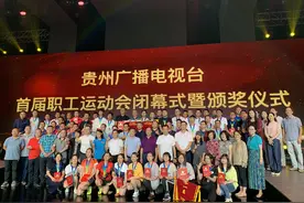 贵州广播电视台首届职工运动会圆满结束图片