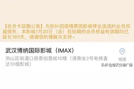 武汉这些电影票年卡均可延期！图片