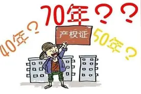 房子70年“产权到期”怎么办？内行人说出实话：需要弄清楚三点图片