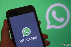 提醒下！明年一月起，多款手机不能再打开WhatsApp图片