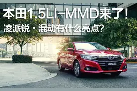 本田1.5Li-MMD来了！凌派锐•混动有什么亮点？图片