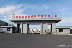 孟爷爷，如今的建龙北满特钢是否如您所愿？图片