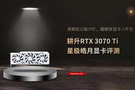 耕升RTX 3070 Ti 星极皓月显卡评测：满载低公版10℃，超频表现亮眼图片