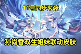 11号商店刷新，288碎片预留好，“双生”皮肤爆料，香香增强预定图片