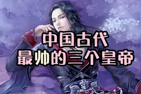 古代颜值很高的三位皇帝，第一名真的很帅，简直是古代的小鲜肉啊