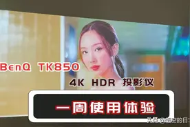 明基TK850 120寸超大HDR屏幕看Twice图片