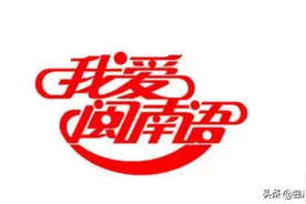 浪漫唐音，闽南语中的古言：“倩透直人飒飒籴米”图片