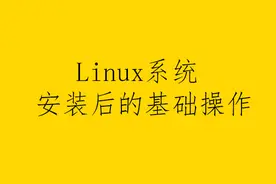 Linux系统安装后一般操作图片