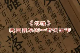 《尔雅》是我国最早的一部训诂书视频封面