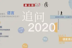 内卷、打工人、凡尔赛：网络流行语能否准确勾勒我们的生存？｜追问2020图片
