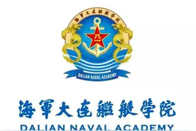 军校改革后大连的2所军事院校，其中1所为军校中的211图片