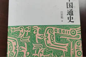 《中国通史》吕思勉著 读书笔记（一）图片
