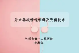 课件-外来器械清洗消毒及灭菌技术图片