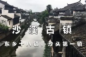 《沙溪古镇，东乡十八镇，沙头第一镇》视频配音稿图片