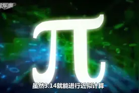 为何超级电脑还在不停计算圆周率？已达后10万亿位，究竟有什么用视频封面