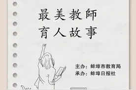 请关注！蚌埠最美教师育人故事（六）图片