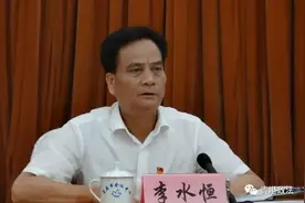 重磅！贵港市人大常委会原主任李水恒涉嫌严重违纪违法，主动投案图片
