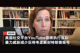 将回归？YouTube首席执行官：若暴力威胁减少 或解封特朗普账号图片