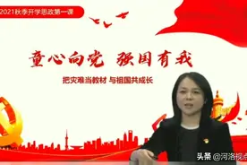 来看洛阳市实验小学校长李青青带来的开学思政课图片
