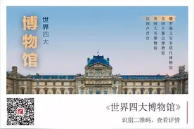 博物馆在线 | 长春市文庙博物馆带您走进世界四大博物馆图片