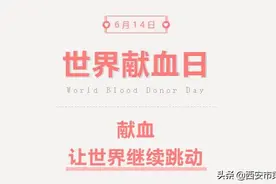 【世界献血日】献血，让世界继续跳动图片