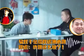 易烊千玺给经纪人胖虎测心跳，啥也没问心跳超高全场爆笑视频封面