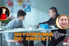 易烊千玺给经纪人胖虎测心跳，啥也没问心跳超高全场爆笑视频封面