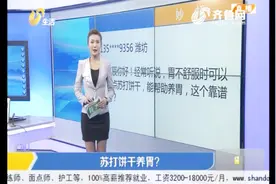 吃点苏打饼干能中和胃酸？看清饼干成分表，避免以下成分过高视频封面