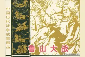 连环画《鲁山大战》，绘画丁世弼图片