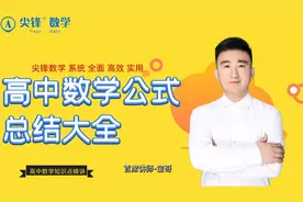 高中数学公式总结大全-解三角形知识点一对一讲解十视频封面