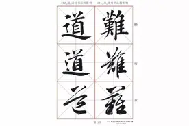 田蕴章教授《每日一字真行草三体书法》之二图片