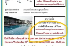 “中国人禁用游泳池！”作这奇葩规定的泰国公司，究竟有什么毛病图片