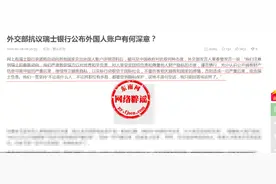网传“中国强烈抗议瑞士银行公布外国人账户信息”？不实图片
