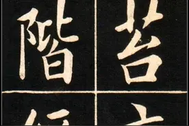 朋友们看一下，田英章的书法好，还是清代欧楷大家姚孟起的书法好图片