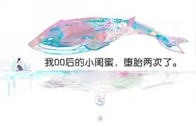 我00后的小闺蜜，堕胎两次了。图片