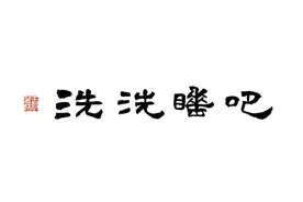 影响了三代人的庞中华书法，为何不再风光？外界称：一直误人子弟图片