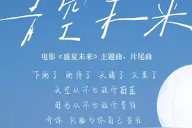 盛夏未来的插曲选择太绝了图片