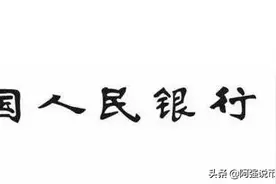 每天都花人民币，你知道「中国人民银行」几个大字，是谁的墨宝吗图片