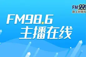 FM98.6今日主播在线（4月1日先行版）图片