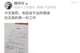 男子为纪念工作离职，给领导写另类辞职信，网友：估计是入错行了图片