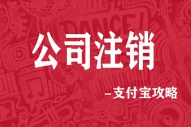 公司注销具体需要哪些流程？图片