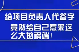 给项目负责人代签字，竟然惹出了这么大的祸图片
