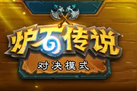 炉石传说：对决模式就两个主播在玩？网友：压根不配叫新模式图片