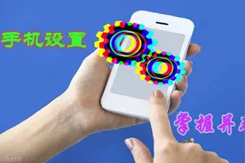 老年人学手机（199）手机设置，你一学就会图片
