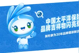 中国太保品牌吉祥物闪亮登场 新形象为30年品牌增添新活力图片