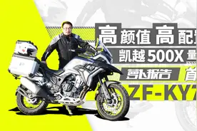 高颜值高配置，凯越500X量产版首测｜照摩镜视频封面