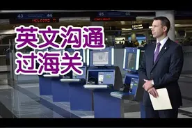 过海关英语-帮你和海关人员顺利沟通图片